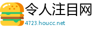 令人注目网